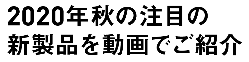 2020年秋の注目の新製品を動画でご紹介